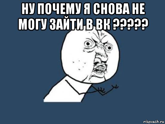 Мам ну почему. Почему я Мем. Ну почему картинка. Зайди в ВК Мем. Почему почему.