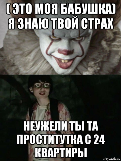 ( это моя бабушка) я знаю твой страх неужели ты та проститутка с 24 квартиры, Мем  ОНО