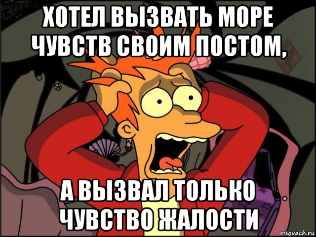 Хочу вызвать. Мем чувство жалости. Хочется призвать. Посты провоцирующие мужчин. Вызвать жалость Мем.