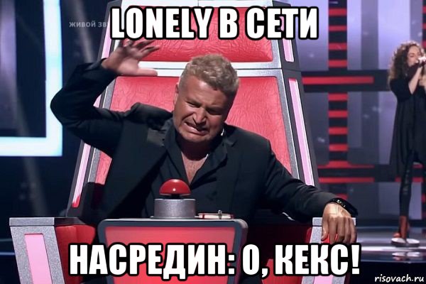 lonely в сети насредин: о, кекс!, Мем   Отчаянный Агутин