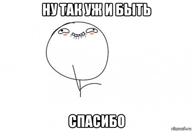 Нет спасибо я просто смотрю. Ну спасибо Мем. Так и быть Мем. Спасибо спасибо спасибо спасибо Мем. Ну так Мем.