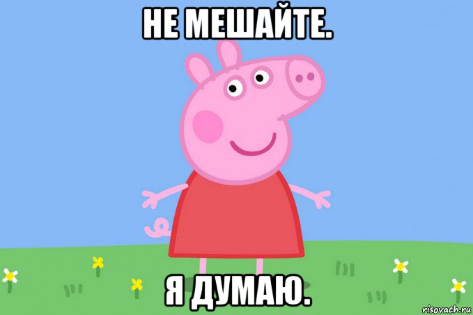 не мешайте. я думаю., Мем Пеппа