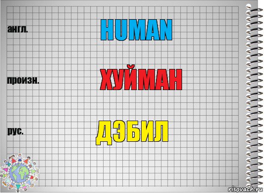 Human Хуйман Дэбил, Комикс  Перевод с английского