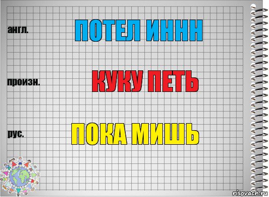 потел иннн куку петь пока мишь, Комикс  Перевод с английского