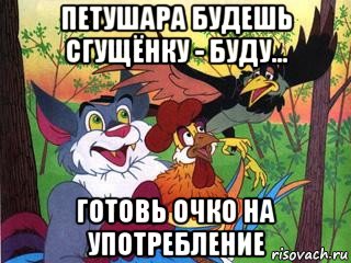 петушара будешь сгущёнку - буду... готовь очко на употребление, Мем Петушня