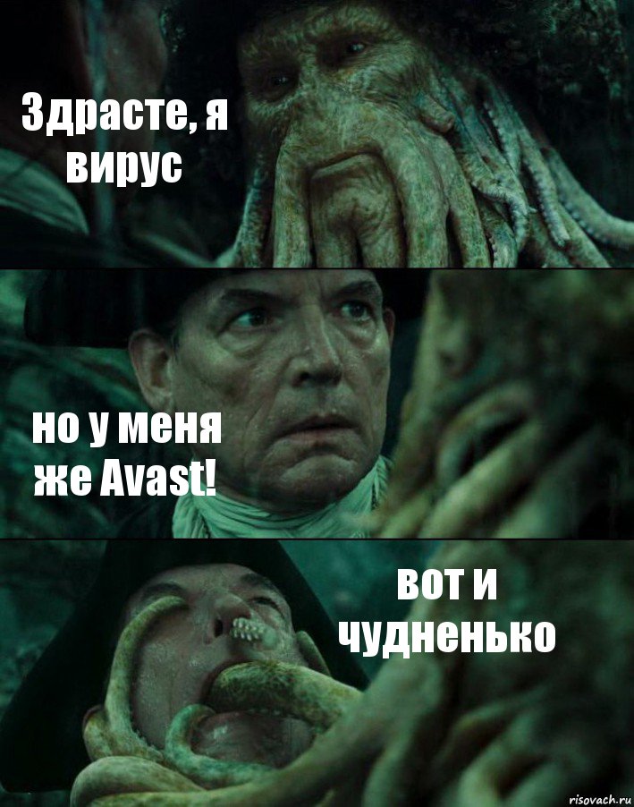 Здрасте, я вирус но у меня же Avast! вот и чудненько, Комикс Пираты Карибского моря