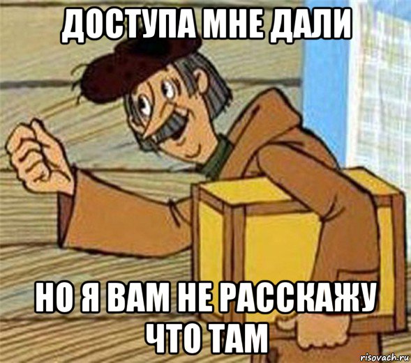 доступа мне дали но я вам не расскажу что там, Мем Почтальон Печкин