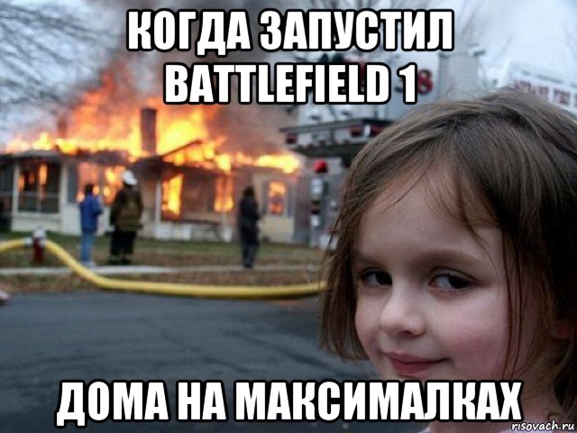 когда запустил battlefield 1 дома на максималках, Мем Поджигательница