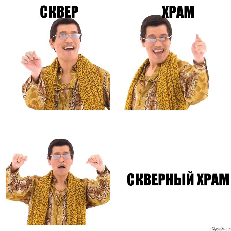 Сквер Храм Скверный храм, Комикс  Ppap penpineapple