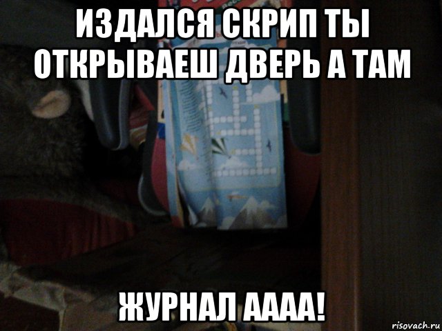 Скрип про. Скрип изображение. Скрип прикол. Дверь скрипит картинка. Скрип двери Мем.