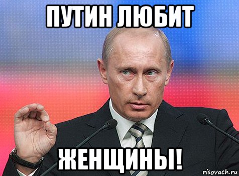 путин любит женщины!