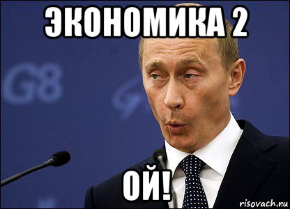 экономика 2 ой!, Мем Путин