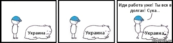 Украина Украина Украина Иди работа уже! Ты вся в долгах! Сука..., Комикс   Работай