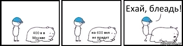 400 я в Москве на 600 вел не придет  Ехай, блеадь!, Комикс   Работай