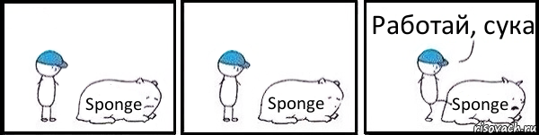 Sponge Sponge Sponge Работай, сука, Комикс   Работай