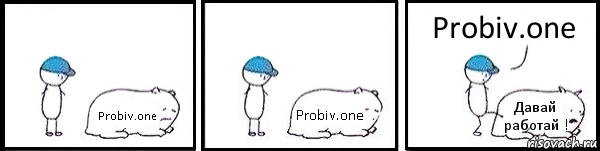 Probiv.one Probiv.one Давай работай ! Probiv.one, Комикс   Работай