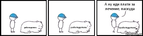 работодатель работодатель работодатель А ну иди плати за лечение, паскуда, Комикс   Работай