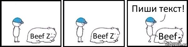 Beef Z Beef Z Beef Пиши текст!, Комикс   Работай