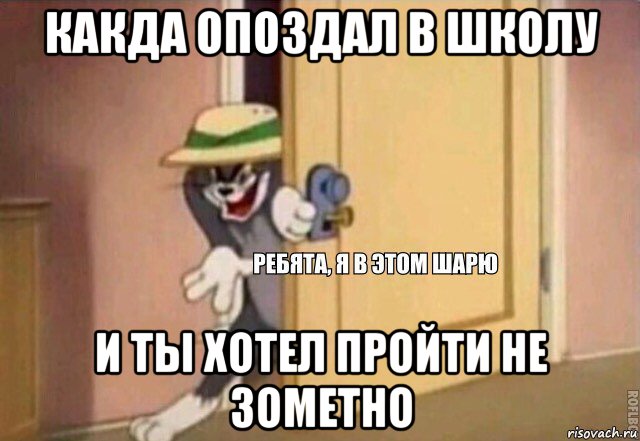 какда опоздал в школу и ты хотел пройти не зометно, Мем    Ребята я в этом шарю