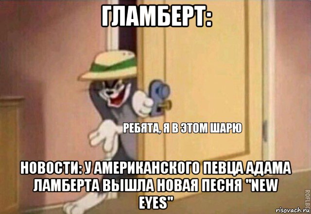 гламберт: новости: у американского певца адама ламберта вышла новая песня "new eyes", Мем    Ребята я в этом шарю