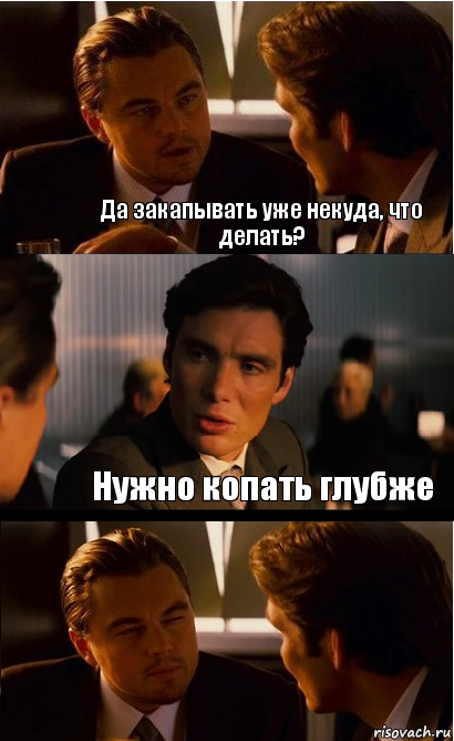 Да закапывать уже некуда, что делать? Нужно копать глубже, Комикс Дикаприо прищурился