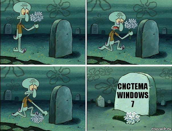 система windows 7, Комикс  Сквидвард хоронит