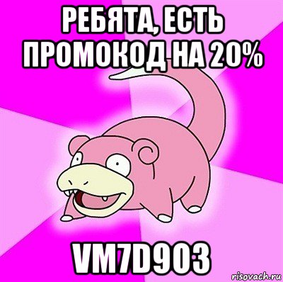 ребята, есть промокод на 20% vm7d9o3