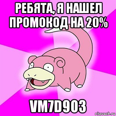 ребята, я нашел промокод на 20% vm7d9o3, Мем слоупок