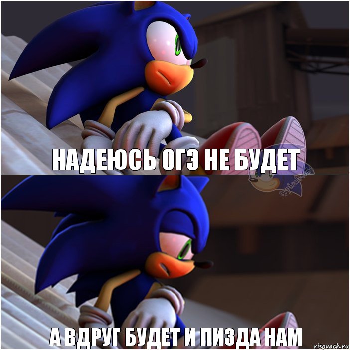 Надеюсь ОГЭ не будет А вдруг будет и пизда нам, Комикс Sonic 1