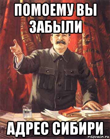 Забудь адрес. Сталин в Сибирь Мем. Сталин и Сибирь мемы. Сибирь Мем. Ссылка в Сибирь Мем.