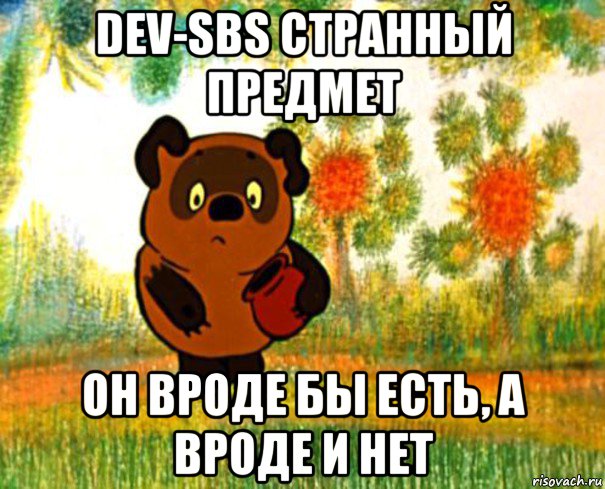 dev-sbs странный предмет он вроде бы есть, а вроде и нет