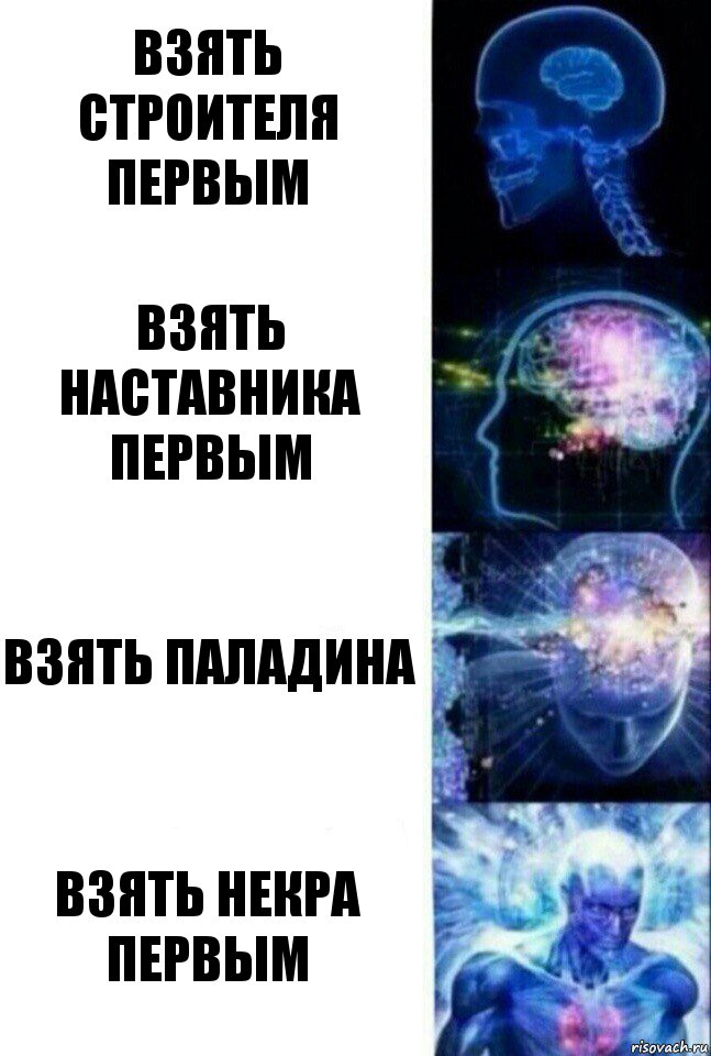 Взять строителя первым взять наставника первым взять паладина взять некра первым, Комикс  Сверхразум