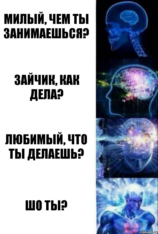 Милый, чем ты занимаешься? Зайчик, как дела? Любимый, что ты делаешь? Шо ты?, Комикс  Сверхразум