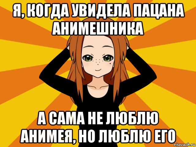 я, когда увидела пацана анимешника а сама не люблю анимея, но люблю его, Мем Типичный игрок кисекае