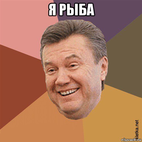 я рыба 