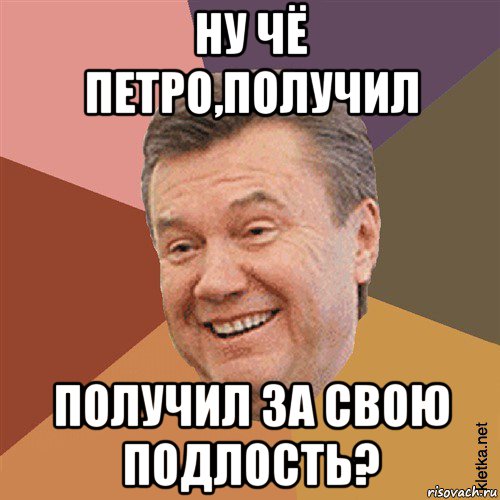 ну чё петро,получил получил за свою подлость?, Мем Типовий Яник