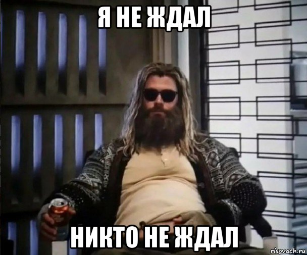 я не ждал никто не ждал