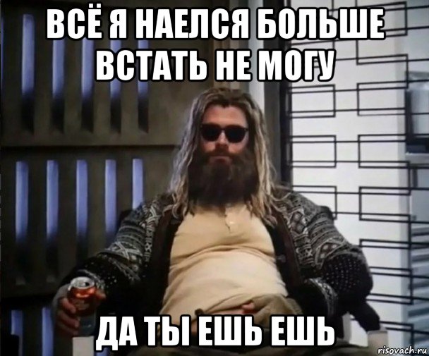 всё я наелся больше встать не могу да ты ешь ешь, Мем Толстый Тор