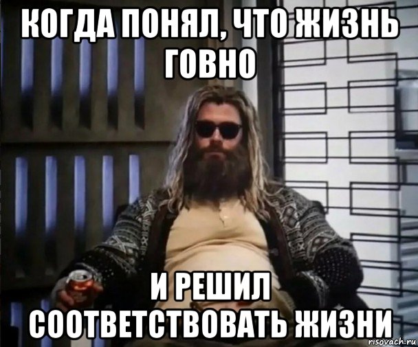 когда понял, что жизнь говно и решил соответствовать жизни, Мем Толстый Тор