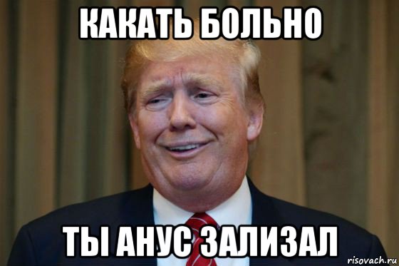 Что такое ништяк. Ништяк Мем. Трамп ты уволен Мем. Трамп Мем Рисовач. Ништяк фото.