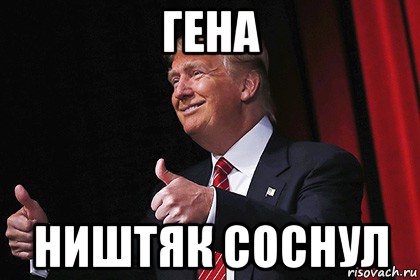 Соснула. Гена мемы. Гена на Мем. Гена дебил. Гена чмо.