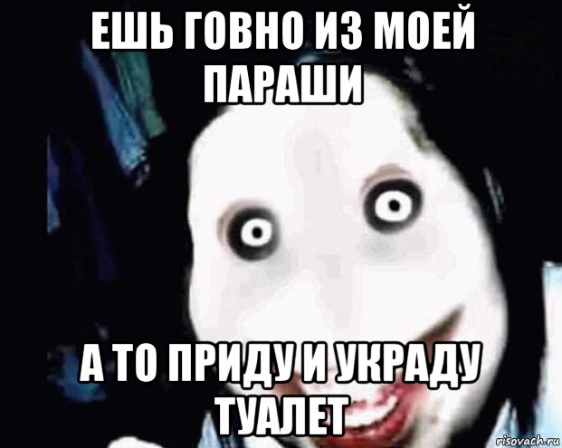 я красивый? ааааааааааа! блядь! тут джефф убийца!, Мем Крипипаста - Рисовач .Ру