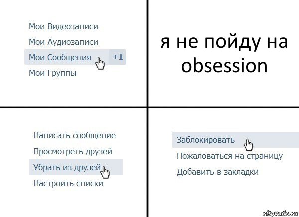 я не пойду на obsession, Комикс  Удалить из друзей