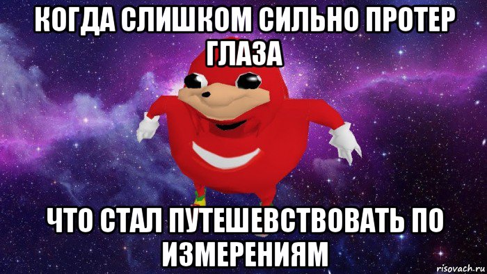 когда слишком сильно протер глаза что стал путешевствовать по измерениям, Мем Угандский Наклз