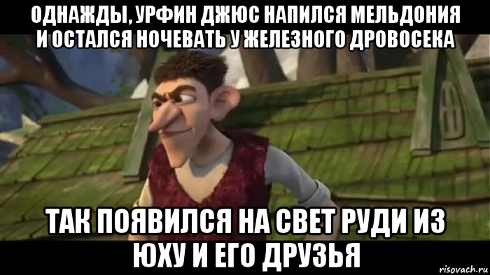 Остался ночевать у друга. Урфин Джюс Мем. Урфин Джюс мемы. Урфин Джюс возвращается арт. Урфин Джюс смешной.