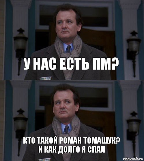 У нас есть ПМ? Кто такой РОман Томашук?
и как долго я спал, Комикс  ВАЫВФА