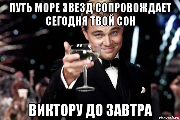 путь море звезд сопровождает сегодня твой сон виктору до завтра, Мем Великий Гэтсби (бокал за тех)