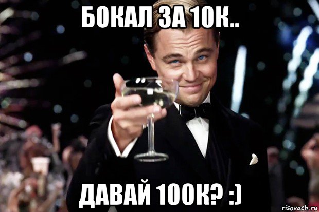 бокал за 10к.. давай 100к? :), Мем Великий Гэтсби (бокал за тех)