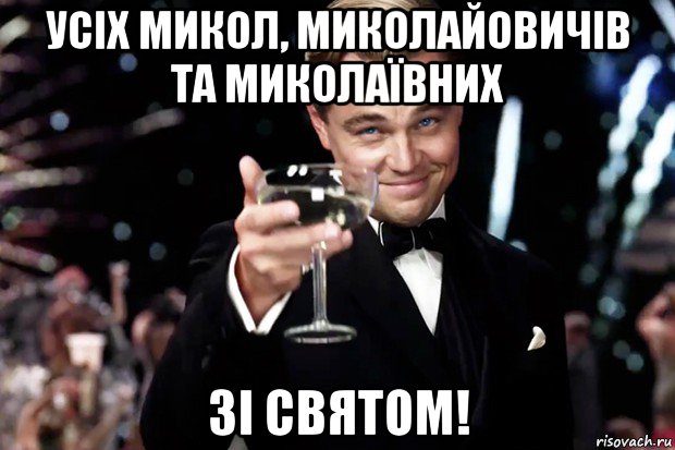 усіх микол, миколайовичів та миколаївних зі святом!, Мем Великий Гэтсби (бокал за тех)