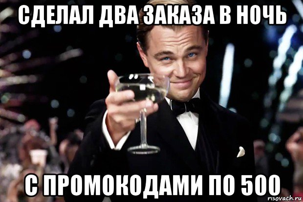 сделал два заказа в ночь с промокодами по 500, Мем Великий Гэтсби (бокал за тех)